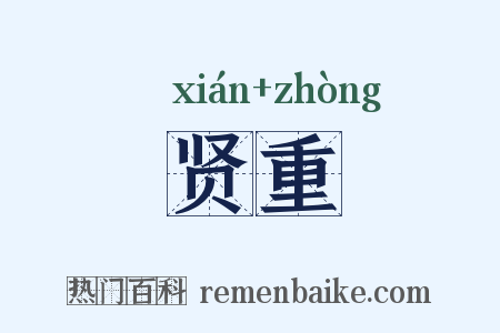 贤重是什么意思的图片